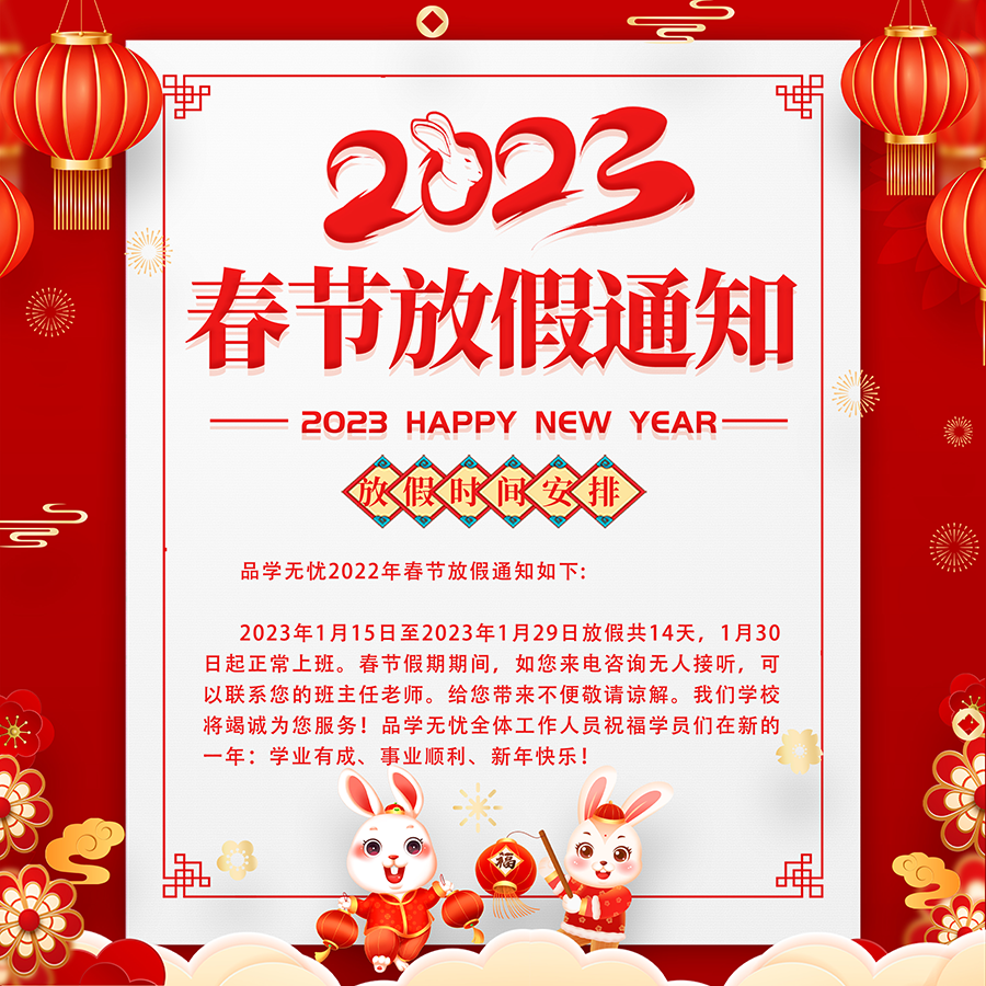 2023春节放假通知3.png